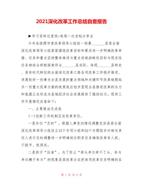 2021深化改革工作总结自查报告.doc