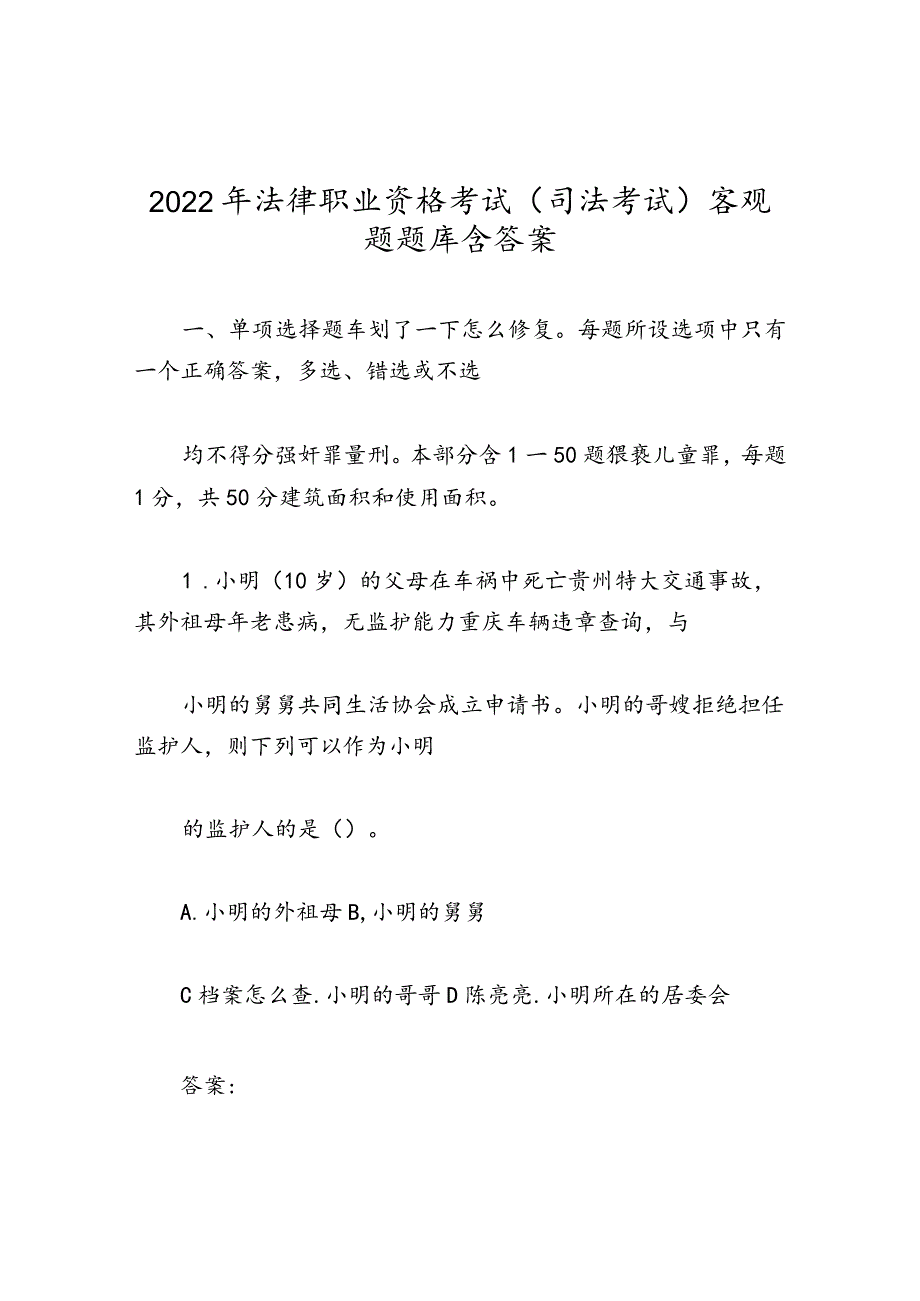 2022年法律职业资格考试司法考试客观题题库含答案.docx_第1页