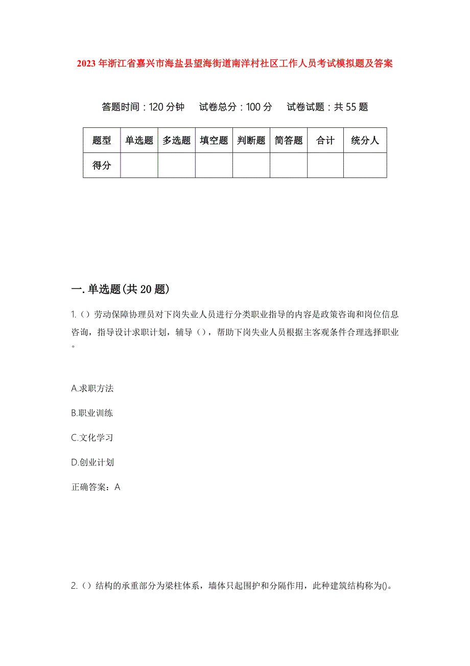 2023年浙江省嘉兴市海盐县望海街道南洋村社区工作人员考试模拟题及答案.docx_第1页