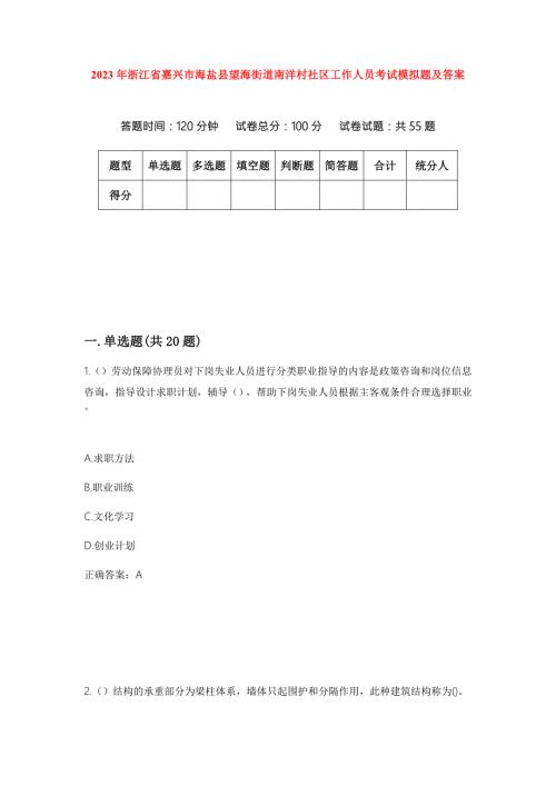 2023年浙江省嘉兴市海盐县望海街道南洋村社区工作人员考试模拟题及答案.docx