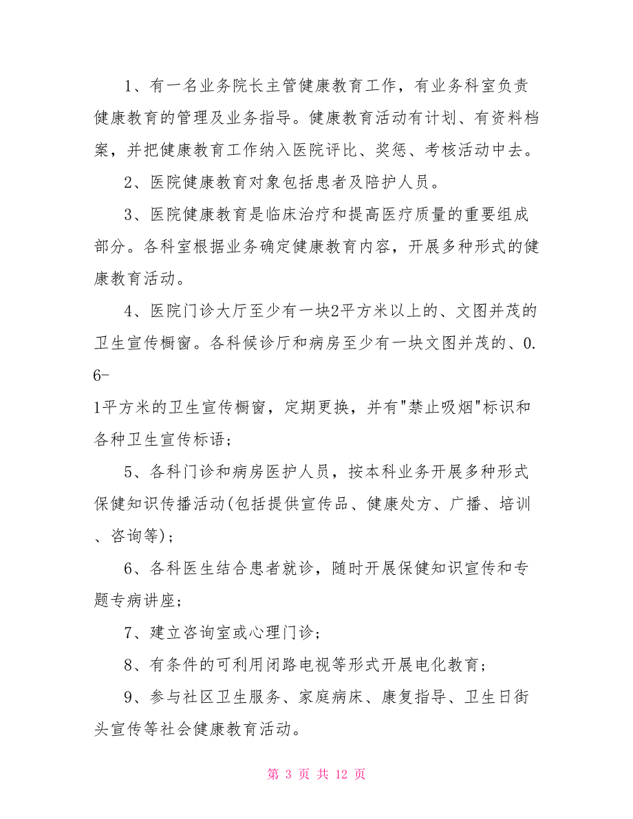 2021年卫生院健康教育工作计划及安排.doc_第3页