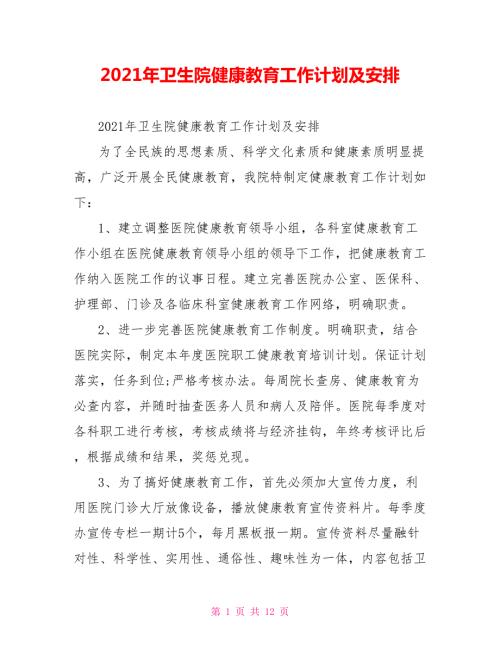 2021年卫生院健康教育工作计划及安排.doc