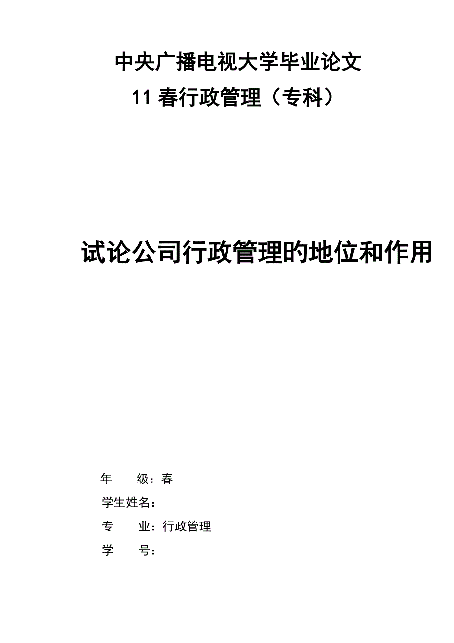 2022电大专科行政管理专业毕业论文.doc_第1页