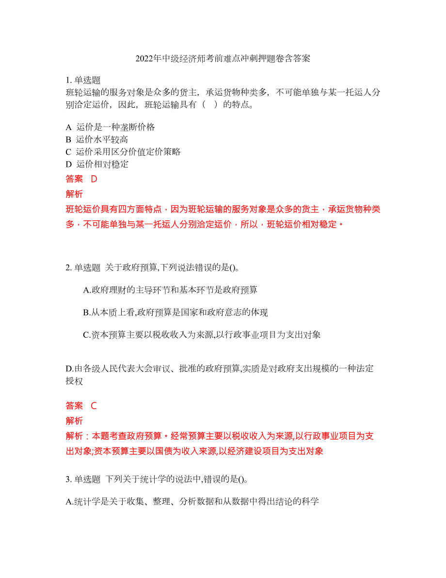 2022年中级经济师考前难点冲刺押题卷含答案265.docx_第1页