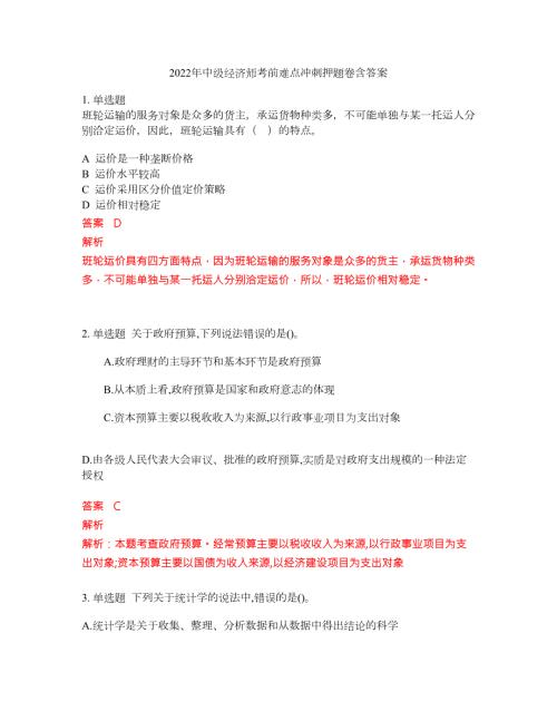 2022年中级经济师考前难点冲刺押题卷含答案265.docx