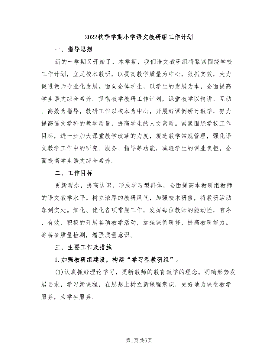 2022秋季学期小学语文教研组工作计划.doc_第1页