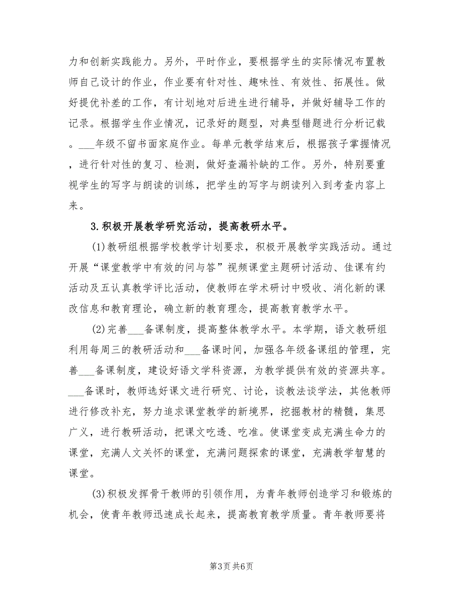 2022秋季学期小学语文教研组工作计划.doc_第3页