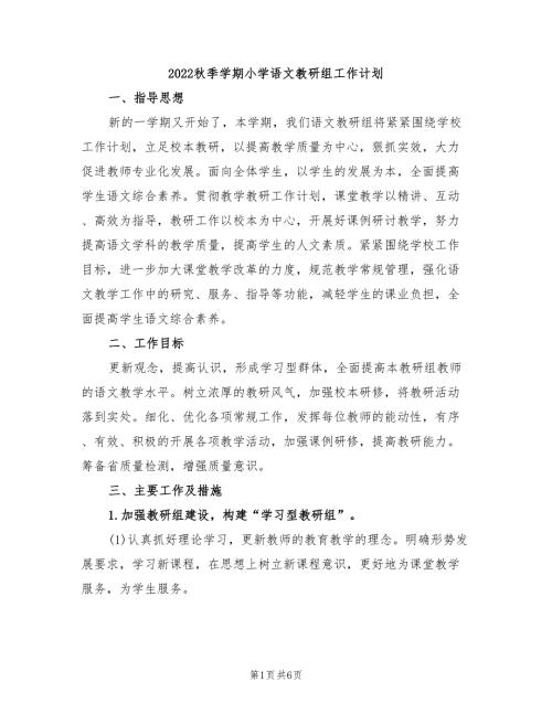 2022秋季学期小学语文教研组工作计划.doc