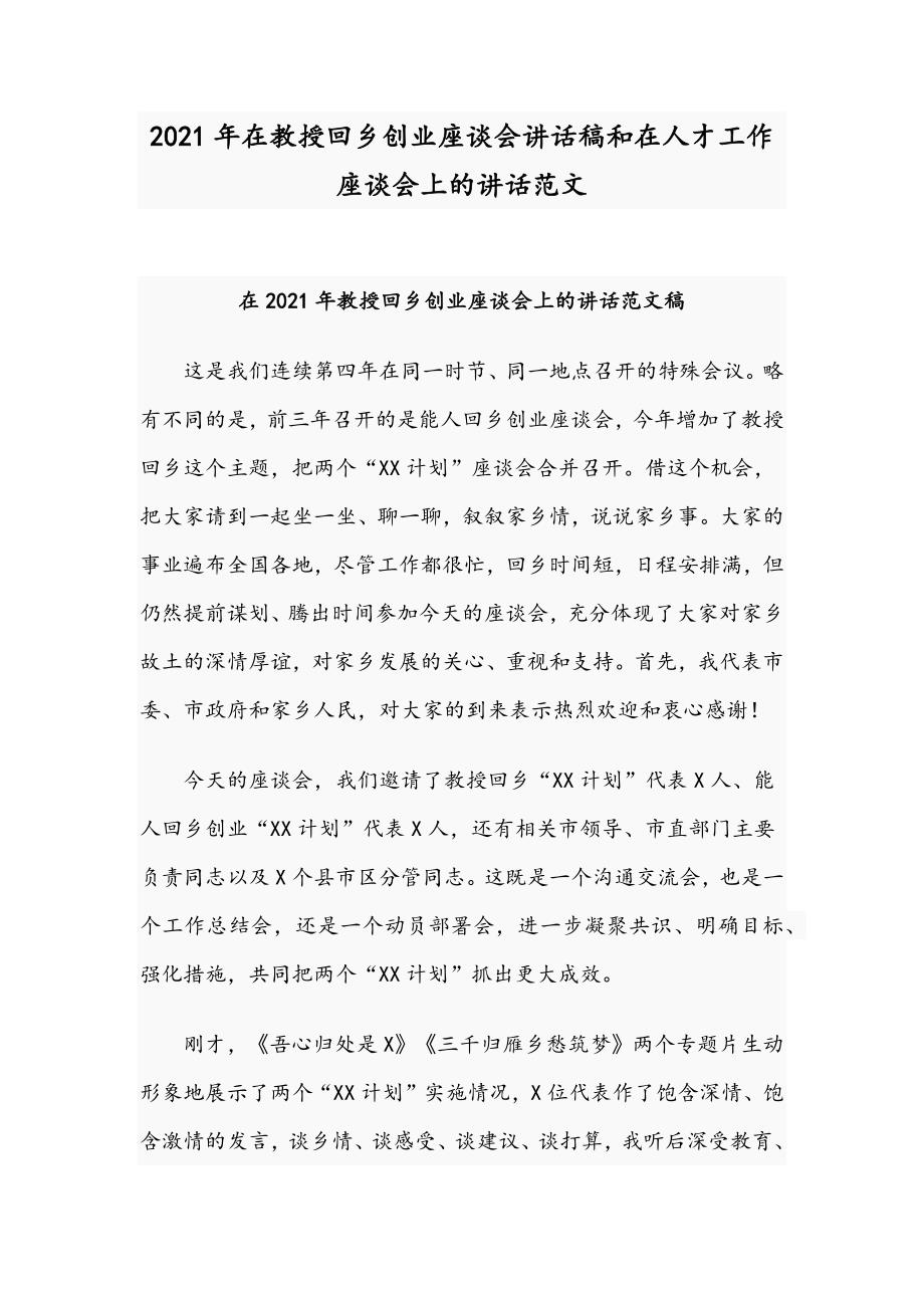 2021年在教授回乡创业座谈会讲话稿和在人才工作座谈会上的讲话范文.docx_第1页