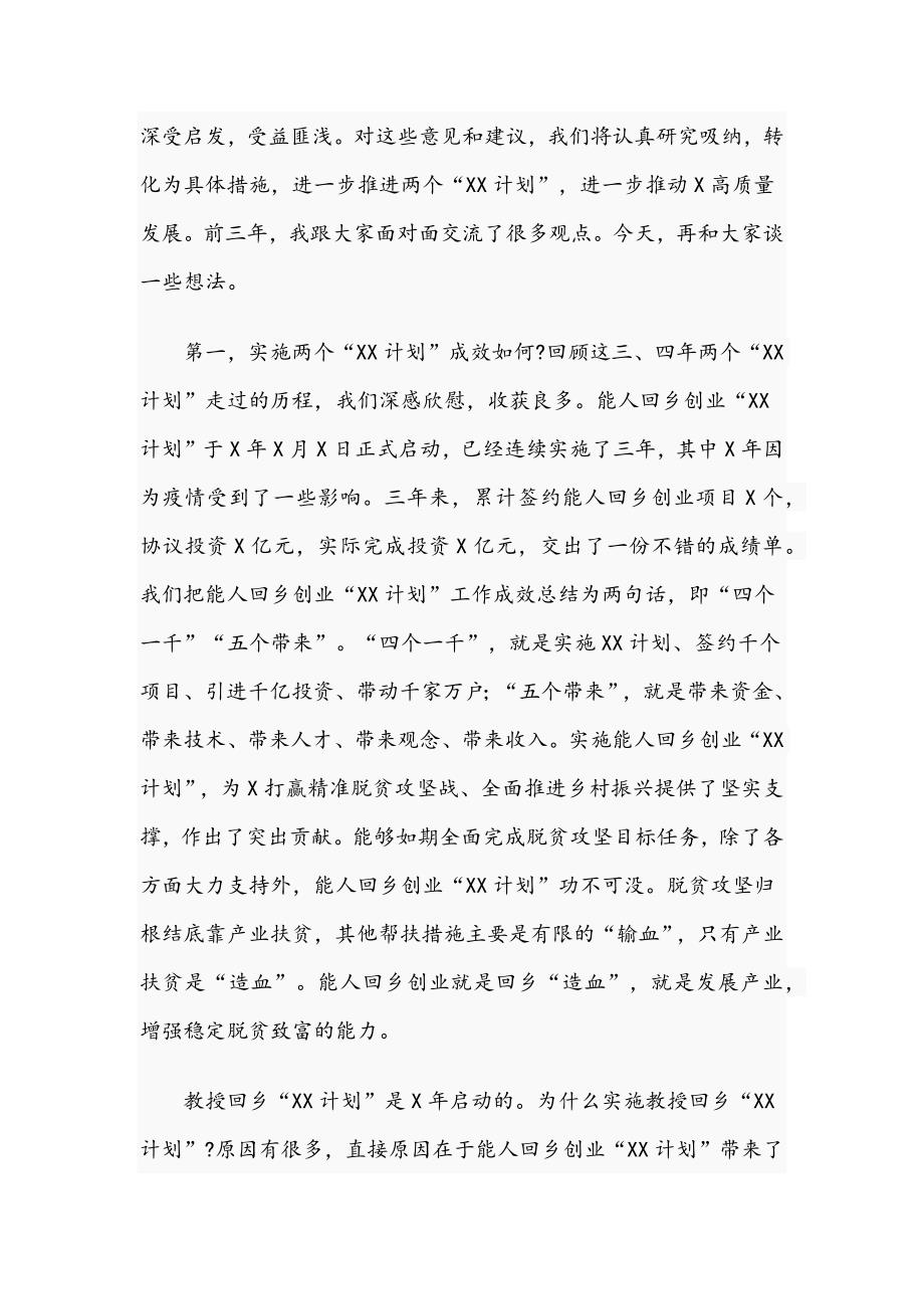 2021年在教授回乡创业座谈会讲话稿和在人才工作座谈会上的讲话范文.docx_第2页