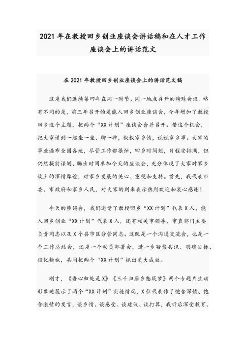 2021年在教授回乡创业座谈会讲话稿和在人才工作座谈会上的讲话范文.docx