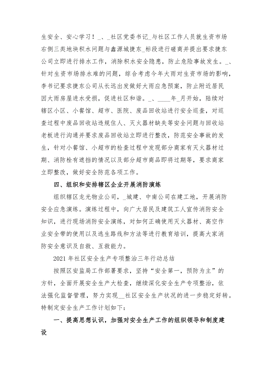 2021年社区安全生产专项整治三年行动总结.docx_第2页