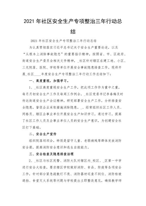 2021年社区安全生产专项整治三年行动总结.docx
