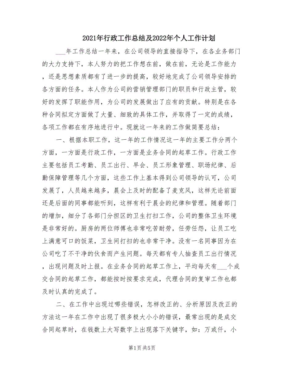 2021年行政工作总结及2022年个人工作计划.doc_第1页