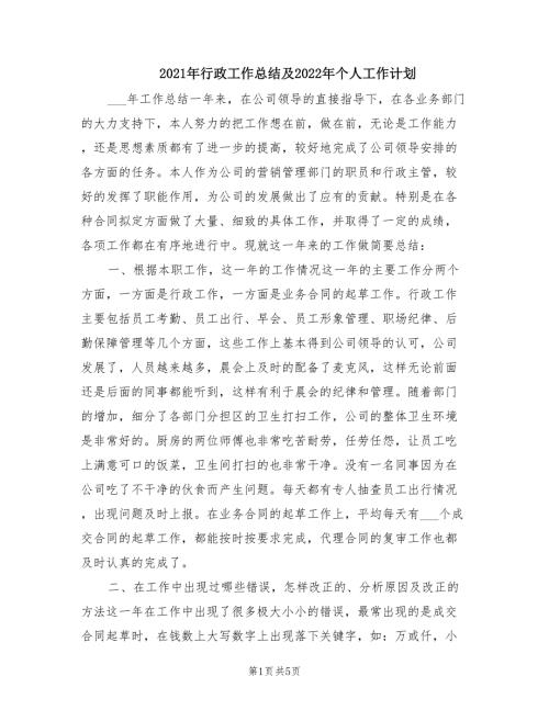 2021年行政工作总结及2022年个人工作计划.doc