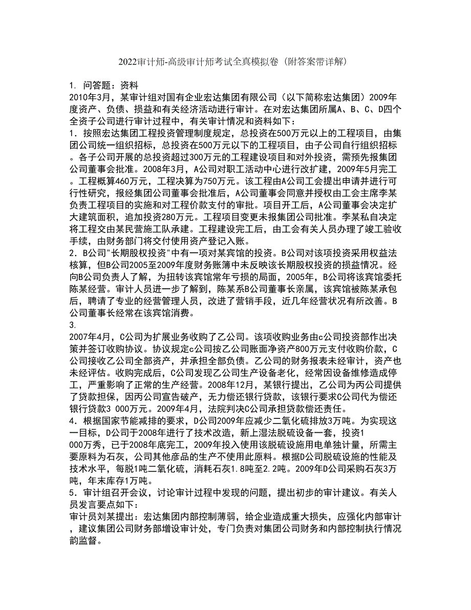 2022审计师-高级审计师考试全真模拟卷14附答案带详解.docx_第1页
