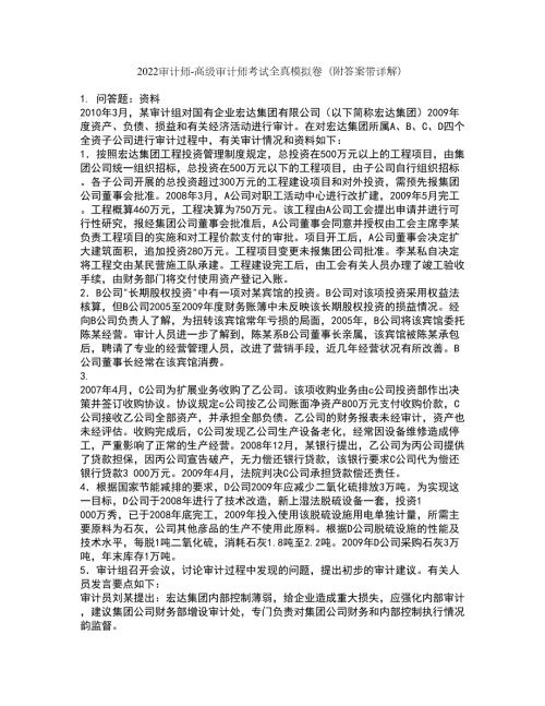 2022审计师-高级审计师考试全真模拟卷14附答案带详解.docx