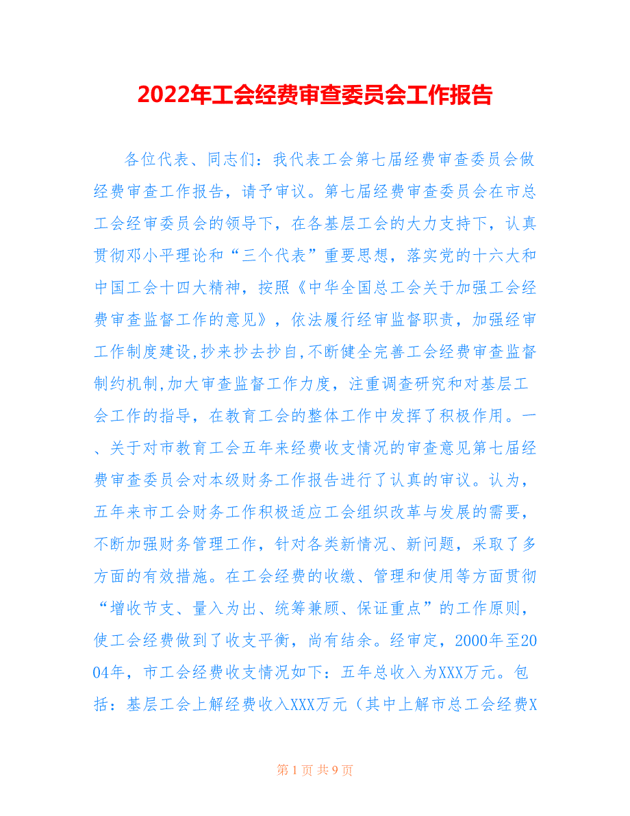 2022年工会经费审查委员会工作报告.doc_第1页