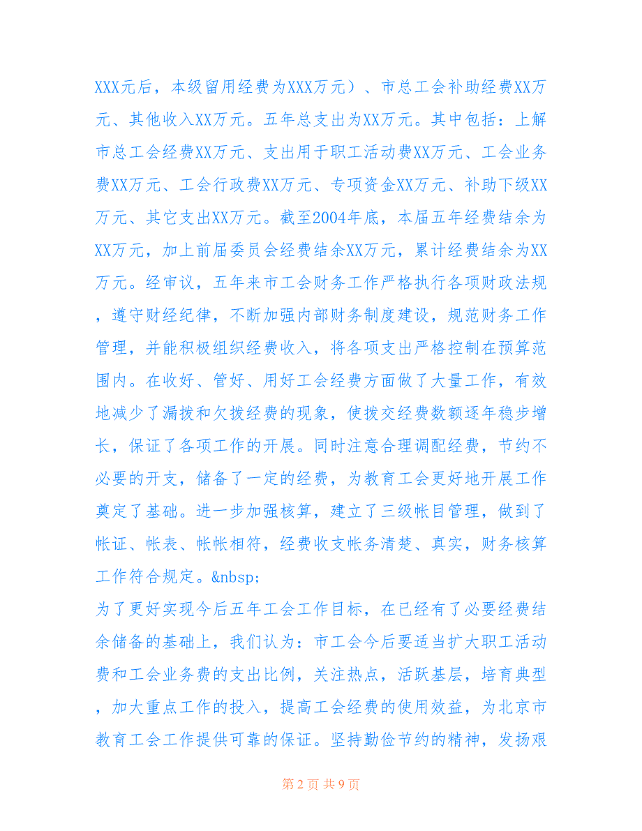 2022年工会经费审查委员会工作报告.doc_第2页