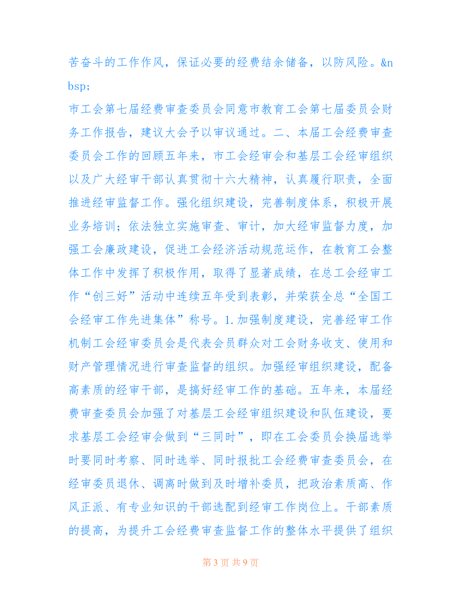 2022年工会经费审查委员会工作报告.doc_第3页
