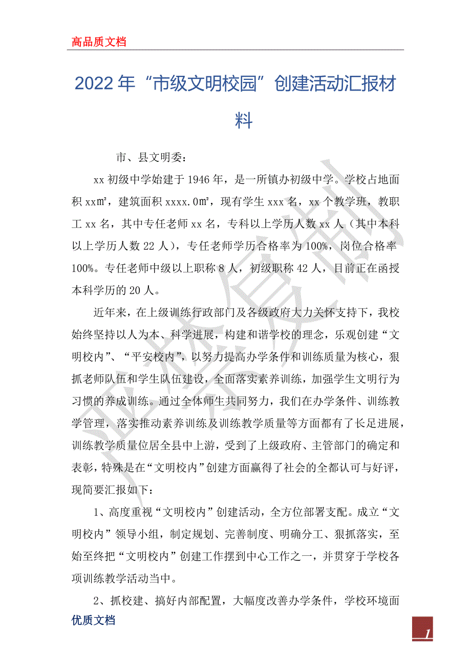 2022年市级文明校园创建活动汇报材料.docx_第1页