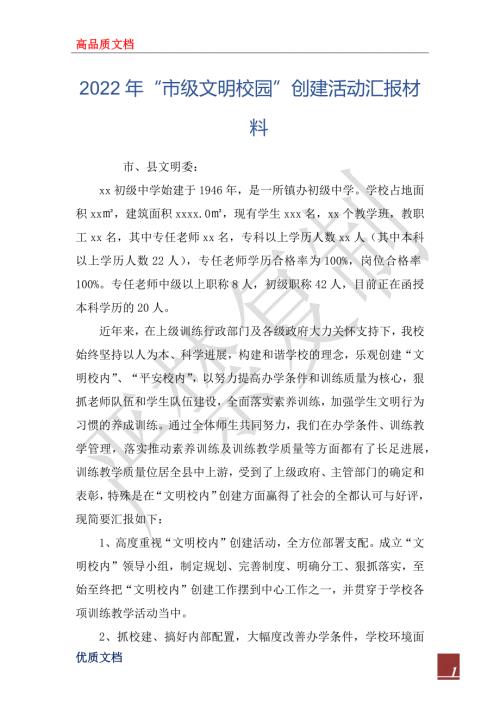 2022年市级文明校园创建活动汇报材料.docx