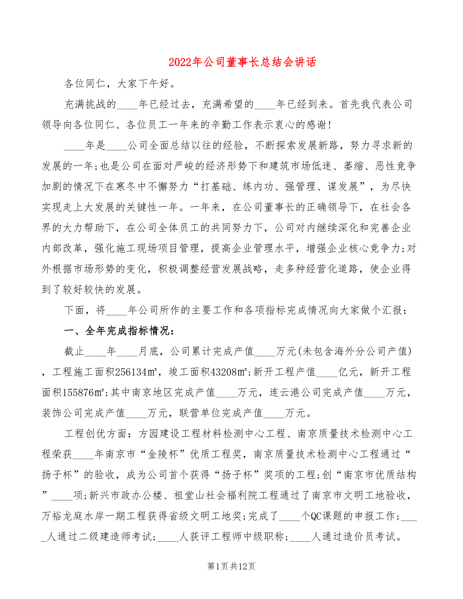 2022年公司董事长总结会讲话.doc_第1页