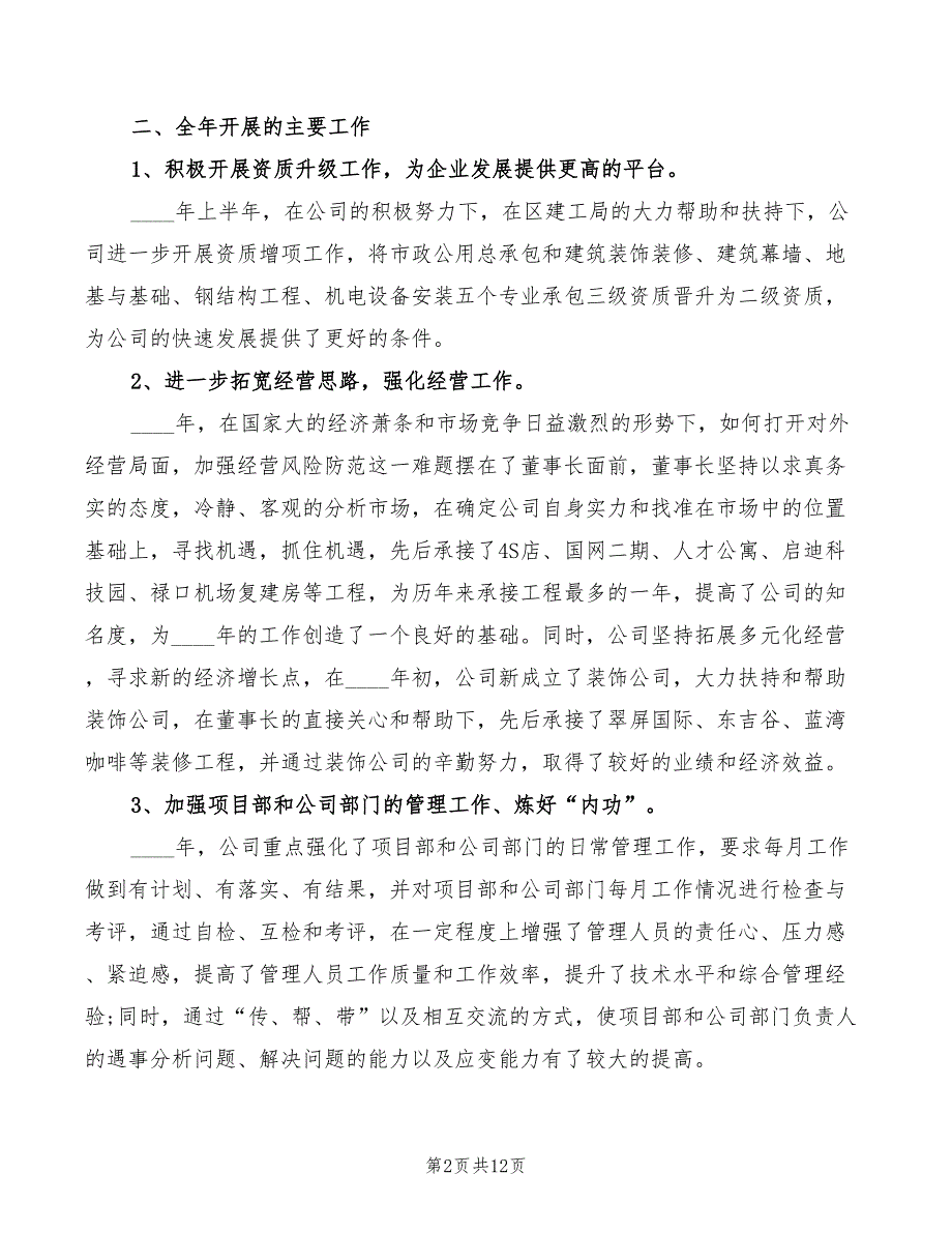 2022年公司董事长总结会讲话.doc_第2页