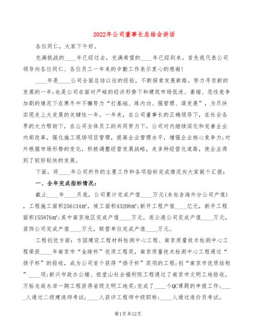 2022年公司董事长总结会讲话.doc