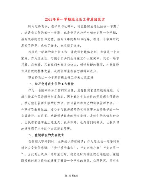 2022年第一学期班主任工作总结范文.doc