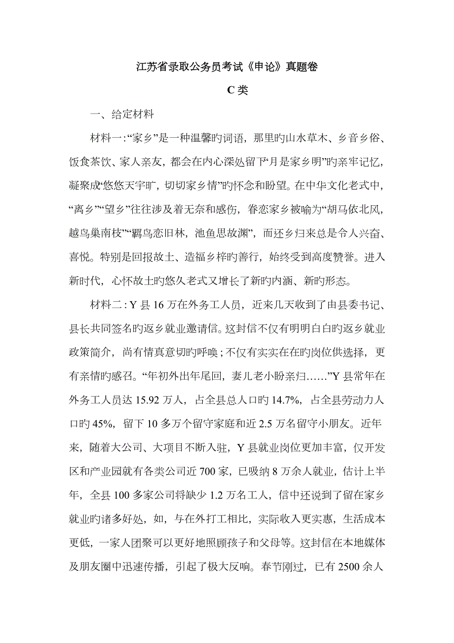 2023年江苏省录用公务员考试申论模拟真题卷C类.doc_第1页