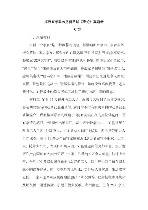 2023年江苏省录用公务员考试申论模拟真题卷C类.doc