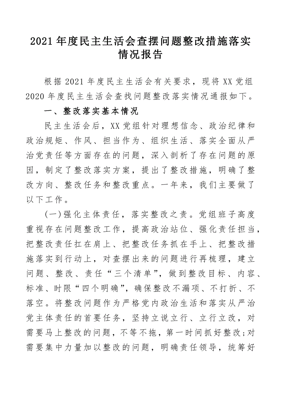 2021年度民主生活会查摆问题整改措施落实情况报告范文.docx_第1页