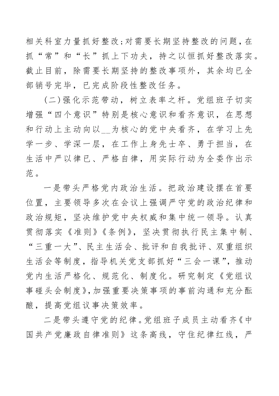 2021年度民主生活会查摆问题整改措施落实情况报告范文.docx_第2页