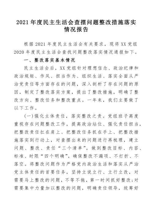 2021年度民主生活会查摆问题整改措施落实情况报告范文.docx