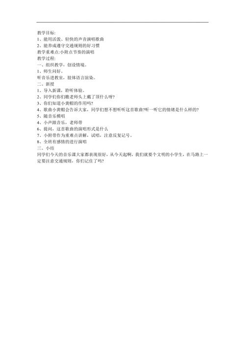 幼儿园《小黄帽》FLASH课件动画教案参考教案.docx