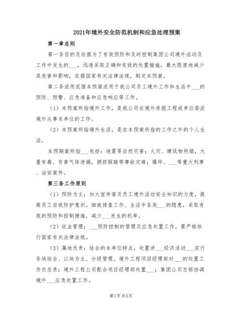 2021年境外安全防范机制和应急处理预案.doc