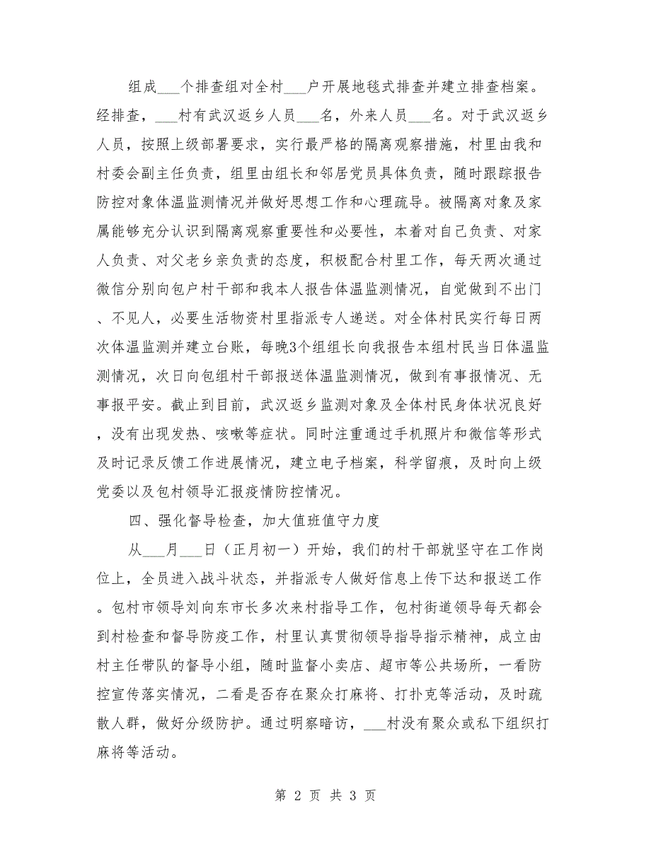 2021年村疫情防控工作情况汇报.doc_第2页