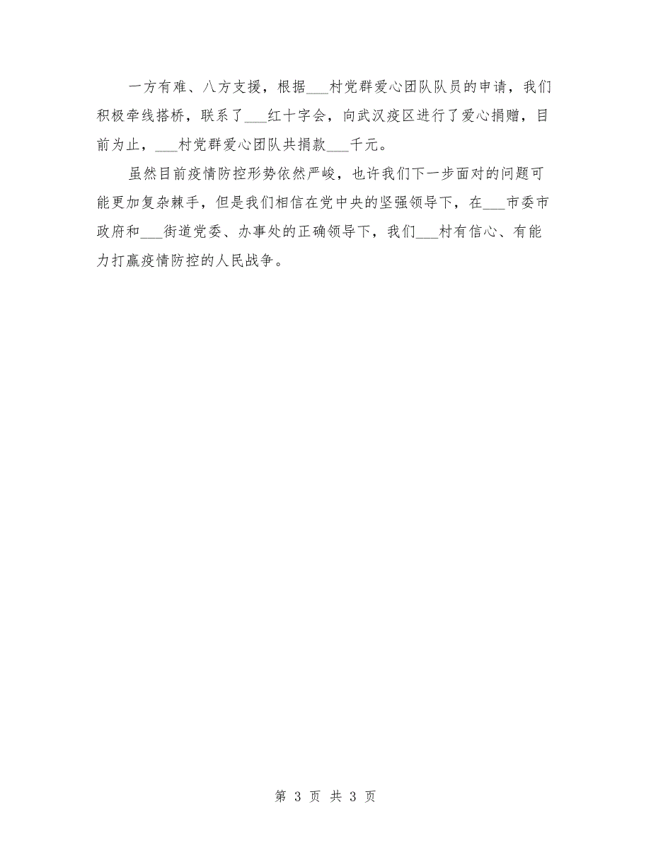 2021年村疫情防控工作情况汇报.doc_第3页