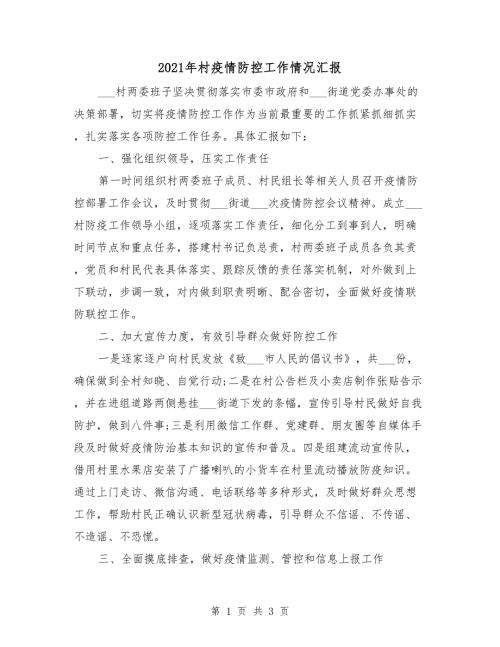 2021年村疫情防控工作情况汇报.doc