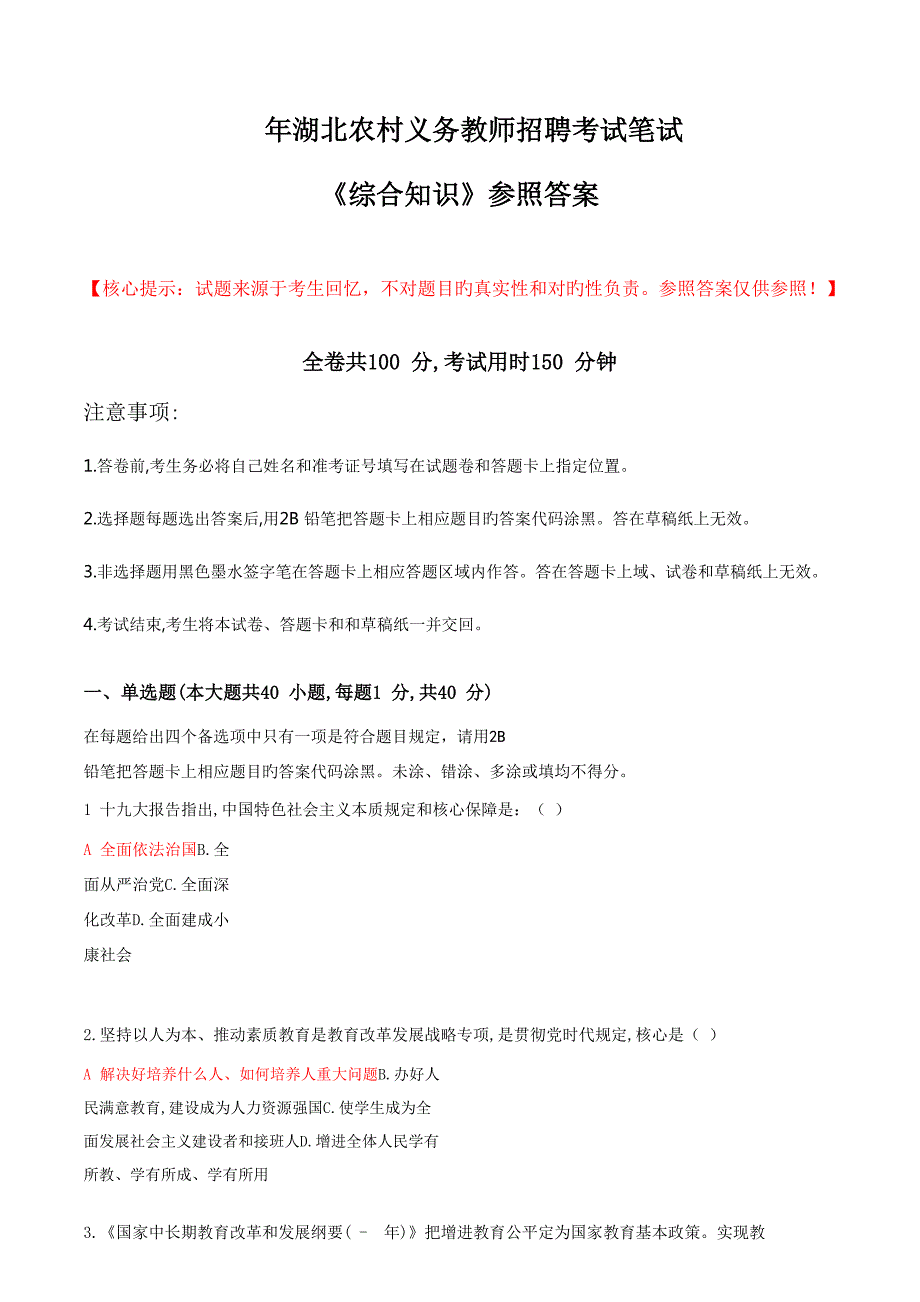 2022年度湖北省农村义务教师考试综合知识真题预测.doc_第1页