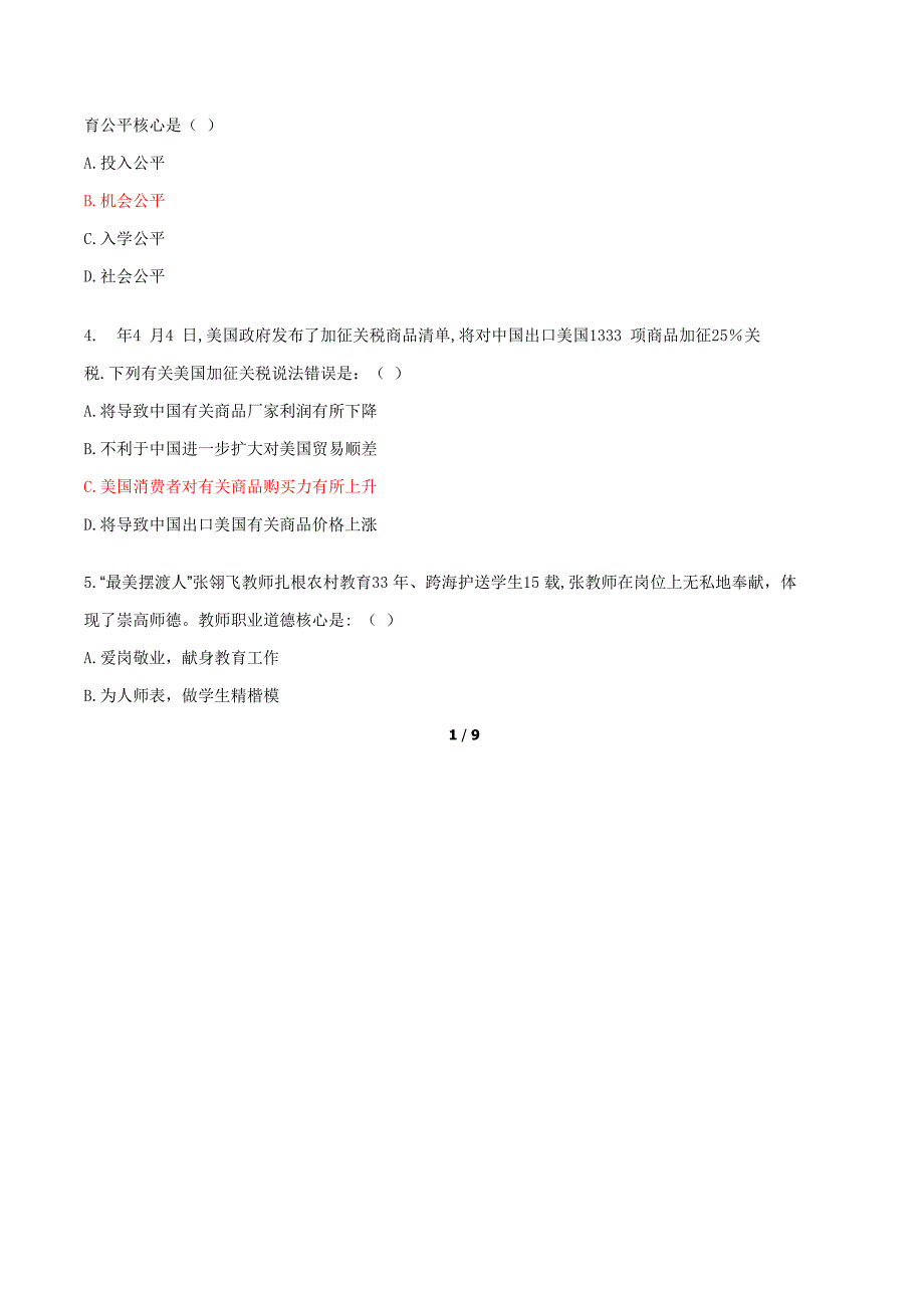 2022年度湖北省农村义务教师考试综合知识真题预测.doc_第2页