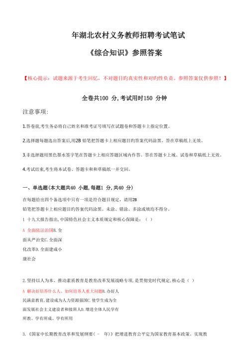 2022年度湖北省农村义务教师考试综合知识真题预测.doc