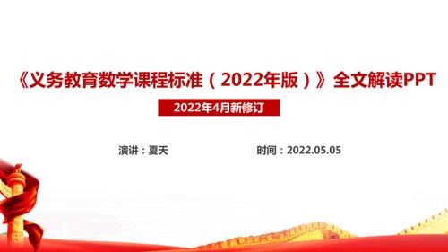 2022数学新课标义务教育数学课程标准2022年版PPT.ppt