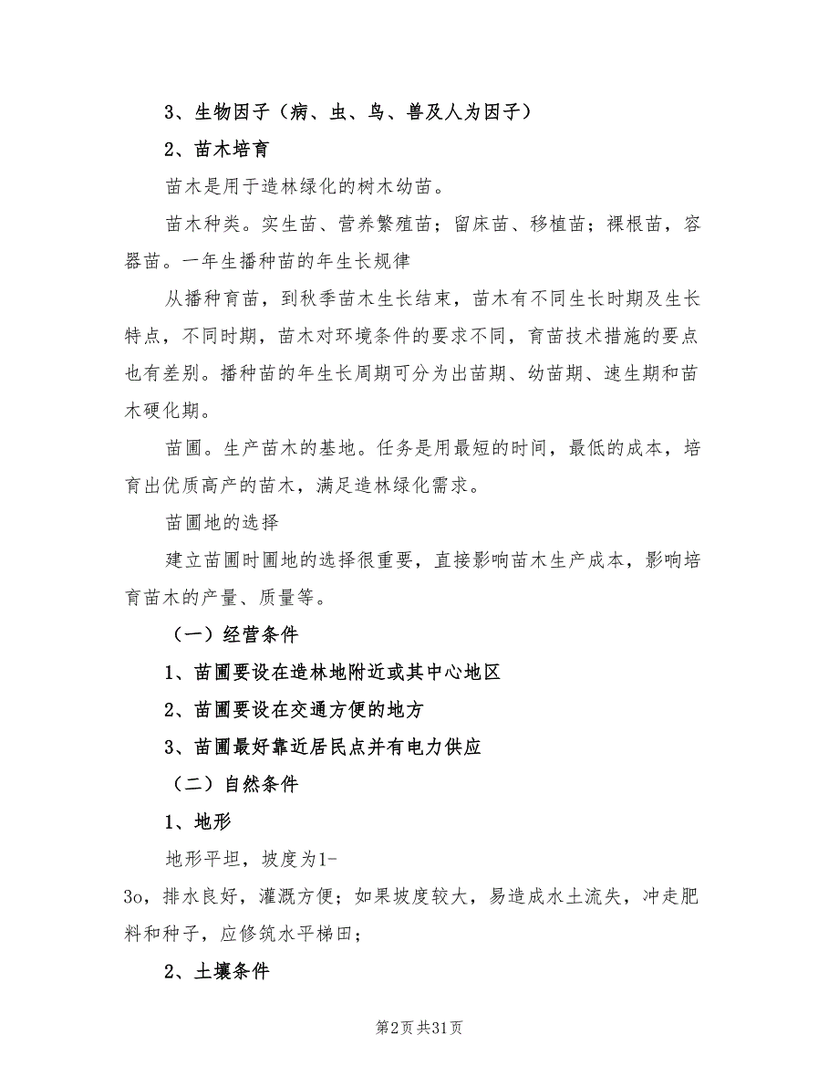 2021年林学专业学习心得.doc_第2页