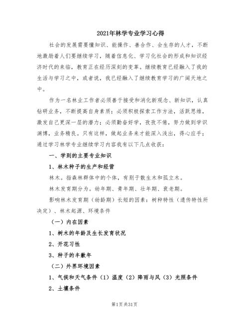 2021年林学专业学习心得.doc