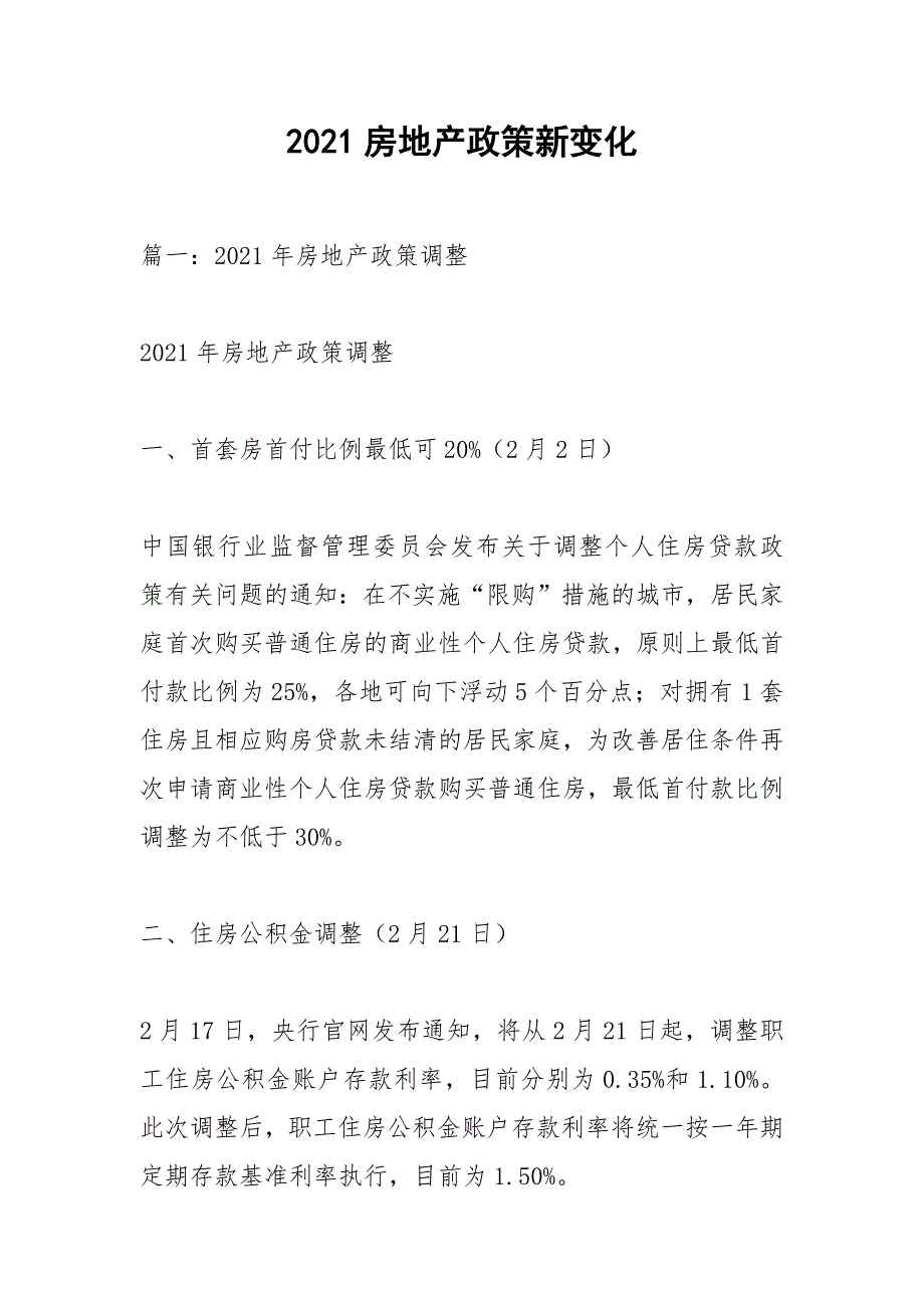 2021房地产政策新变化.docx_第1页