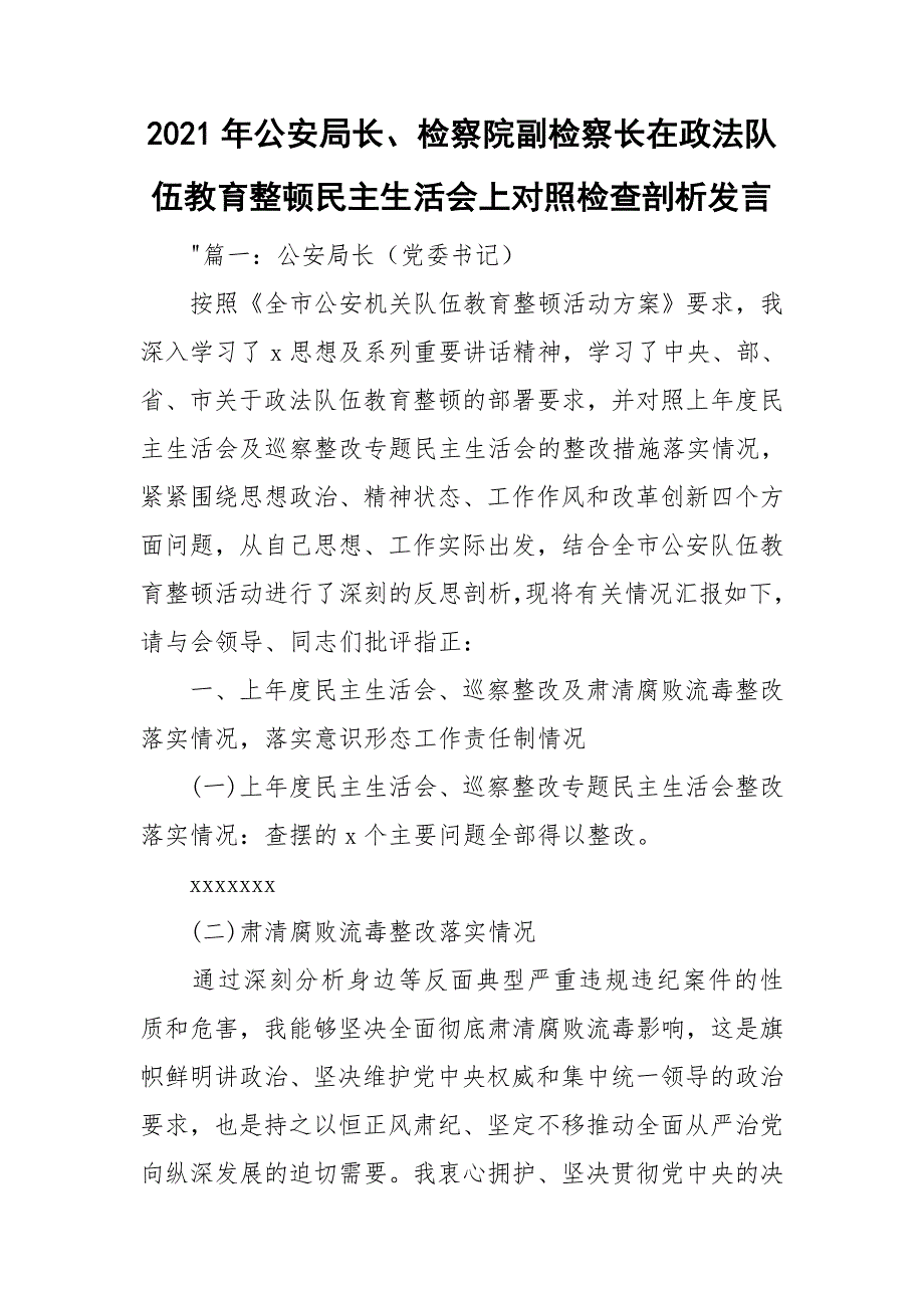 2021年公安局长检察院副检察长在政法队伍教育整顿民主生活会上对照检查剖析发言.doc_第1页