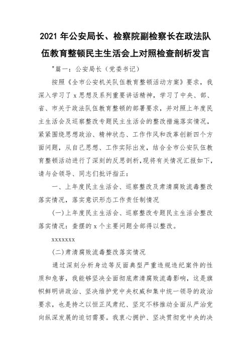 2021年公安局长检察院副检察长在政法队伍教育整顿民主生活会上对照检查剖析发言.doc