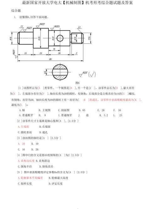 2022更新国家开放大学电大机械制图机考形考综合题试题及答案.docx